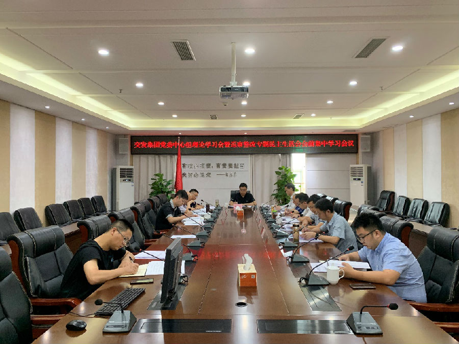 集團(tuán)公司黨委召開(kāi)中心組理論學(xué)習(xí)會(huì)暨巡察整改專(zhuān)題民主生活會(huì)會(huì)前學(xué)習(xí).jpg 629b2a4a1b3f50e7e2679c96eea302d8.jpg