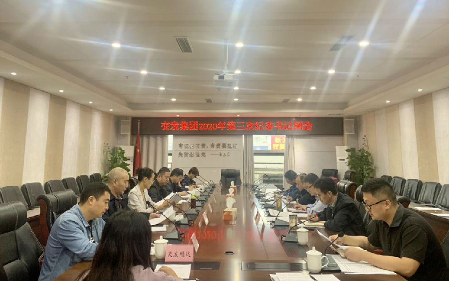 集團(tuán)紀(jì)委召開2020年第3次紀(jì)委書記例會1.jpg d7c9f012f53c4f7a0f3a4ad82e731e24.jpg