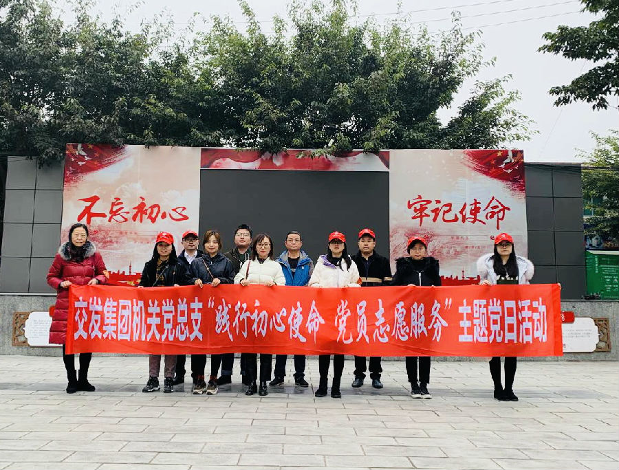 交發(fā)集團(tuán)機(jī)關(guān)黨總支 開展“踐行初心使命黨員志愿服務(wù)” 主題黨日活動1.jpg e4fa8a0f6c9270c8296db23800ff620c.jpg
