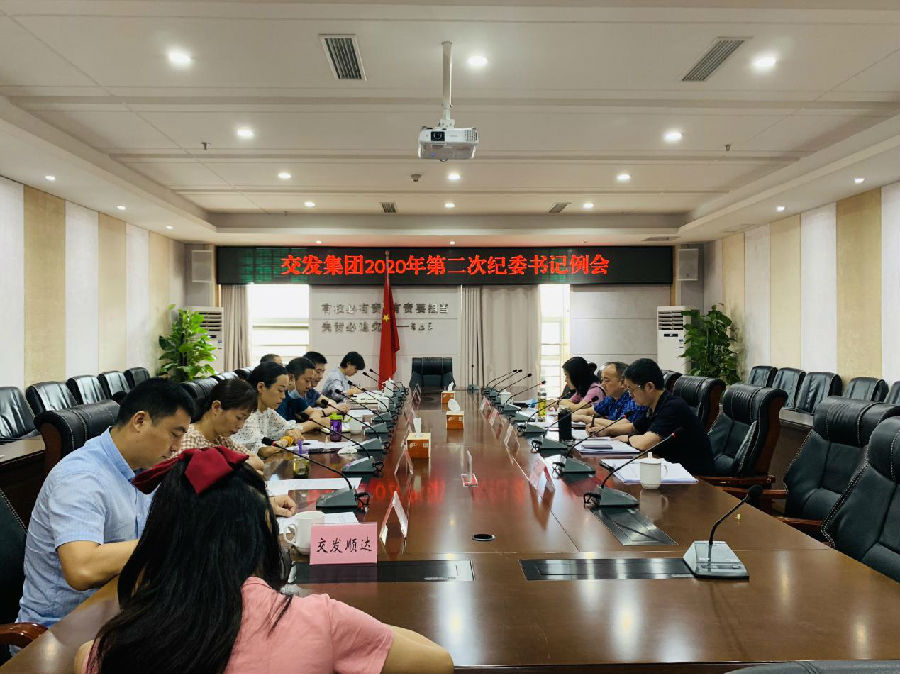 集團(tuán)紀(jì)委召開2020年第2次紀(jì)委書記例會(huì).jpg f8ee3b1ed75bbfaef0ef89b08e6e6a71.jpg